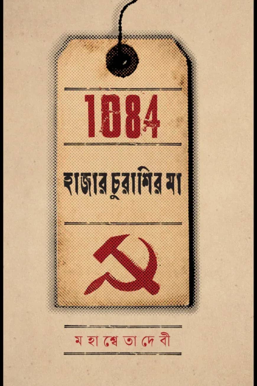 হাজার চুরাশির মা