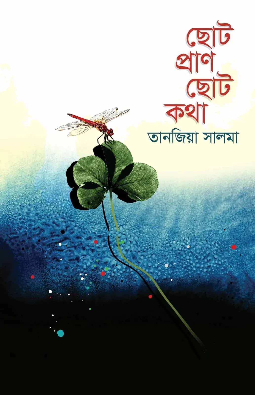 ছোট প্রাণ ছোট কথা