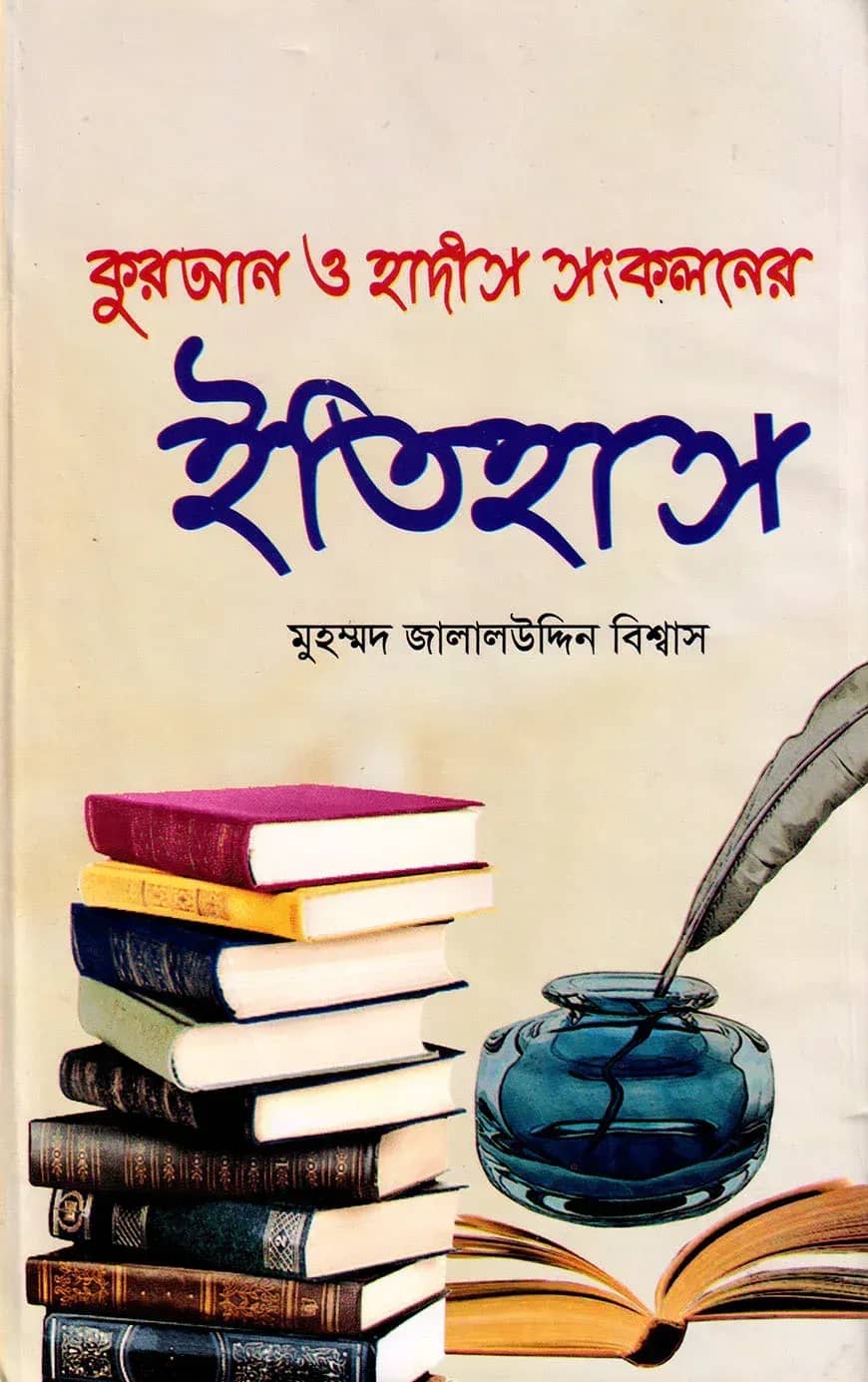 কুরআন ও হাদীস সংকলনের ইতিহাস