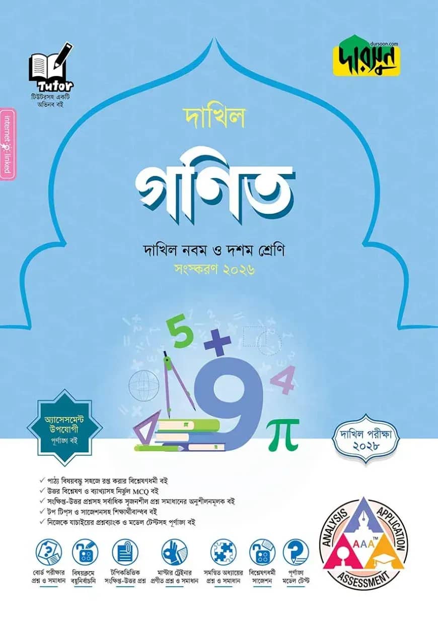 দারসুন গণিত - দাখিল নবম ও দশম শ্রেণি (পরীক্ষা ২০২৮)
