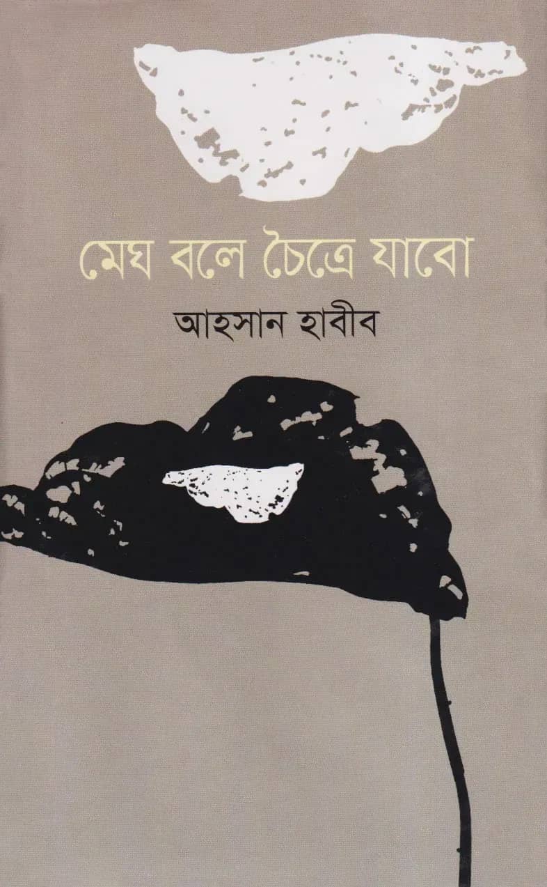 মেঘ বলে চৈত্রে যাবো