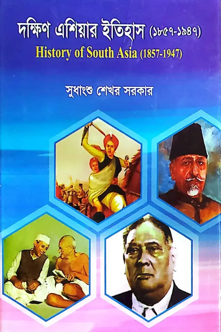 দক্ষিণ এশিয়ার ইতিহাস (১৮৫৭ - ১৯৮৭) - অনার্স ৪র্থ বর্ষ - ইতিহাস বিভাগ - কোড-২৪১৫০১
