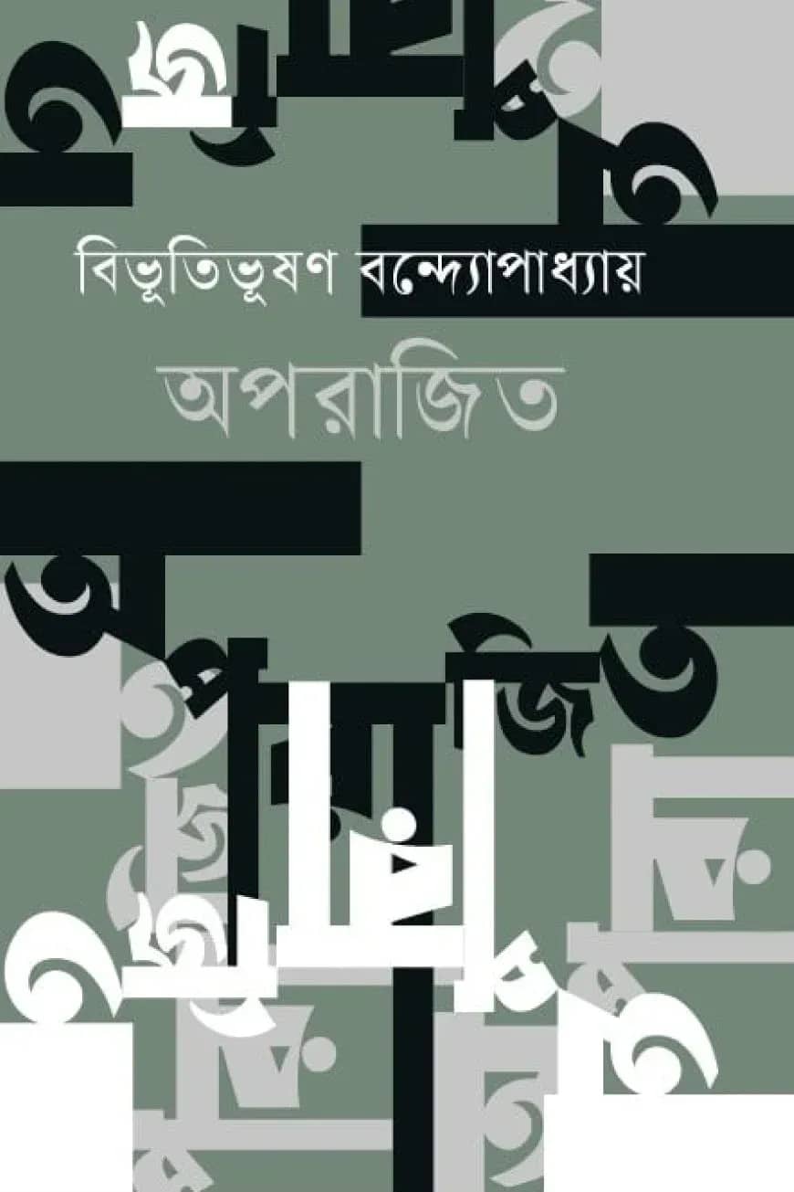 অপরাজিত