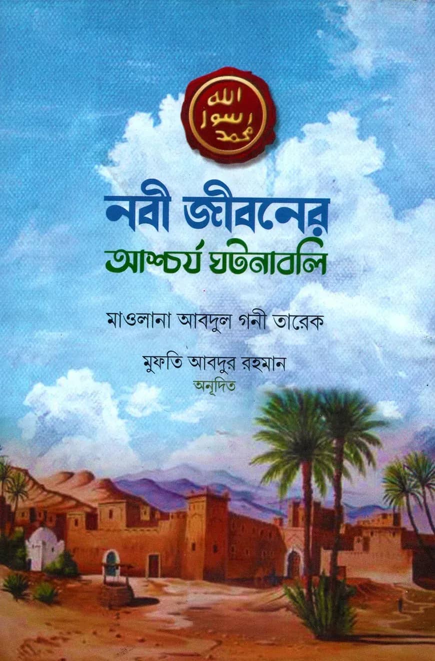নবী জীবনের আশ্চর্য ঘটনাবলি