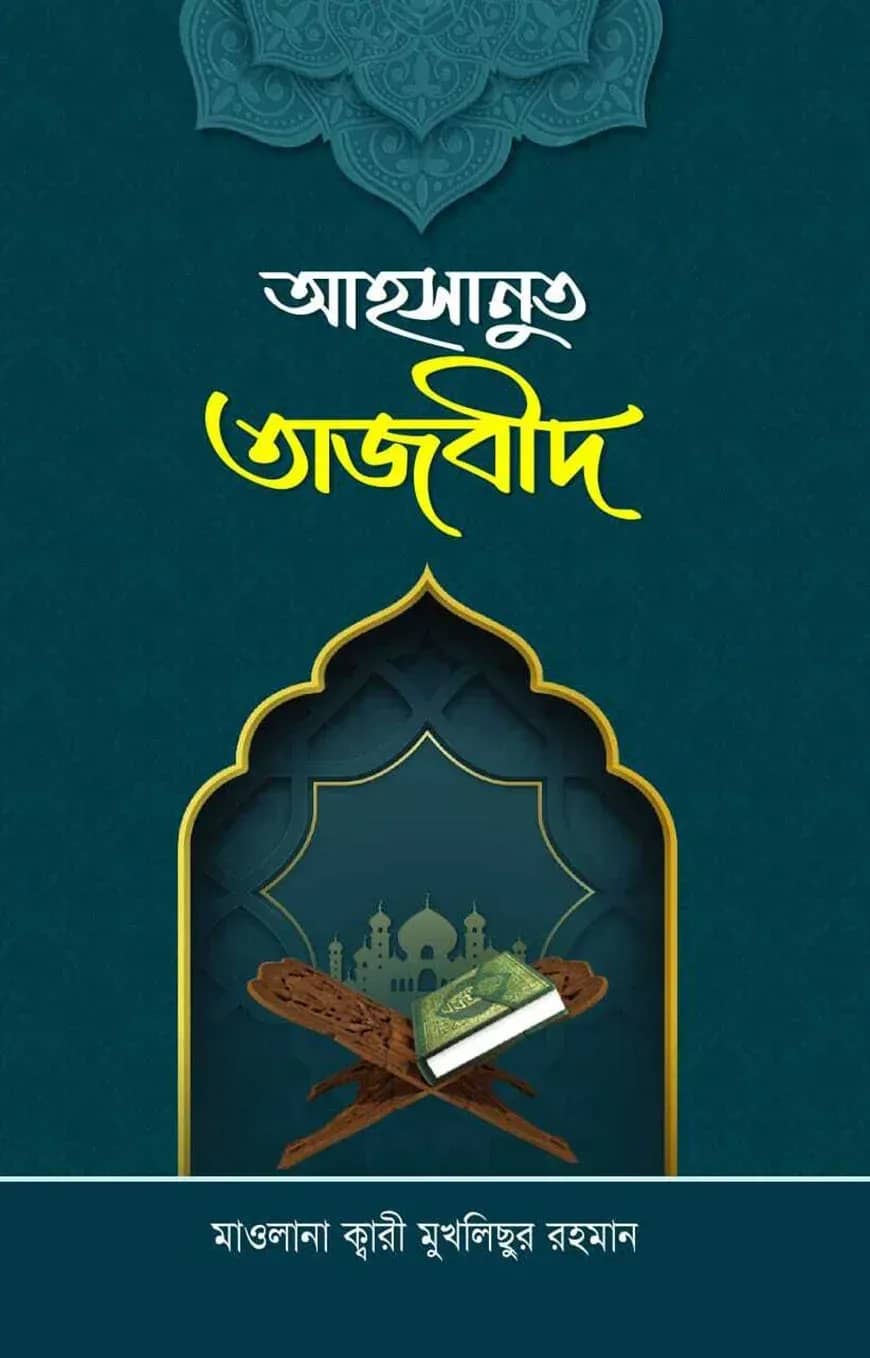 আহসানুত তাজবীদ