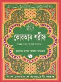 কোরআন শরীফ সহজ সরল বাংলা অনুবাদ (৮নং) মাঝারী সাইজ