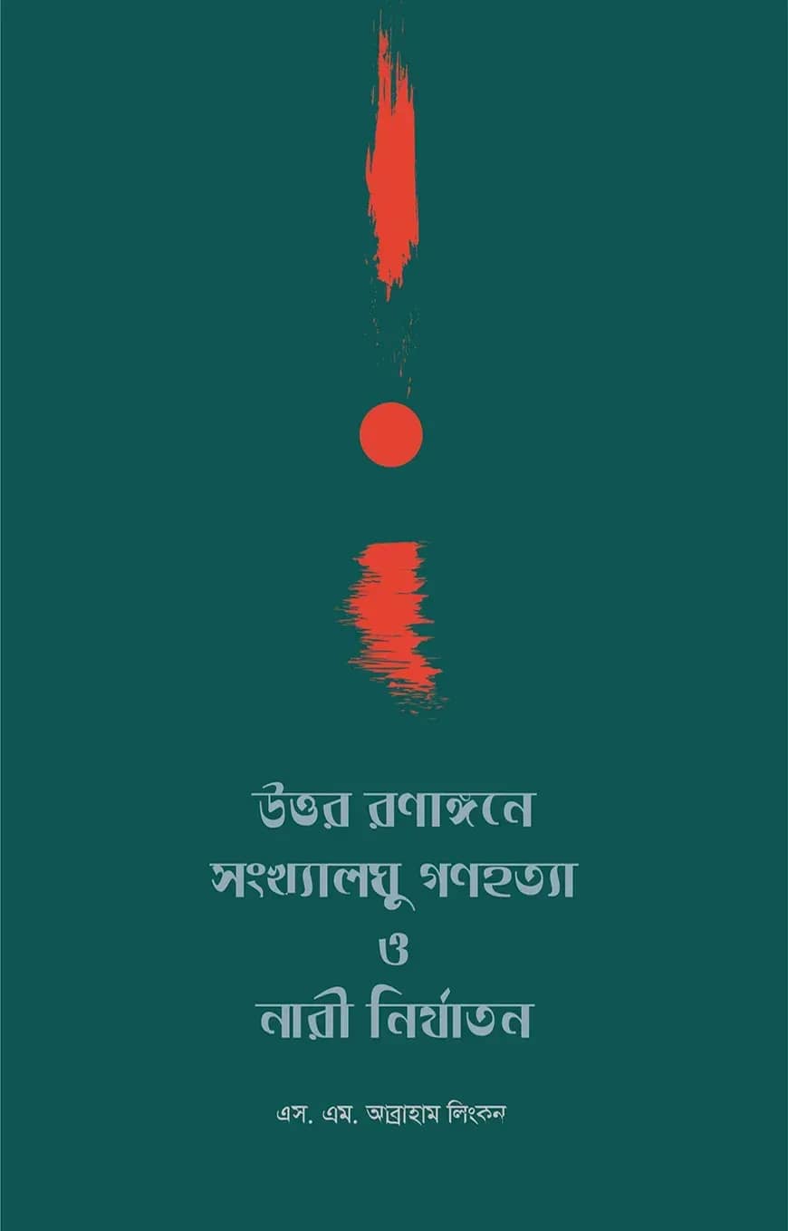 উত্তর রণাঙ্গনে সংখ্যালঘু গণহত্যা ও নারী নির্যাতন