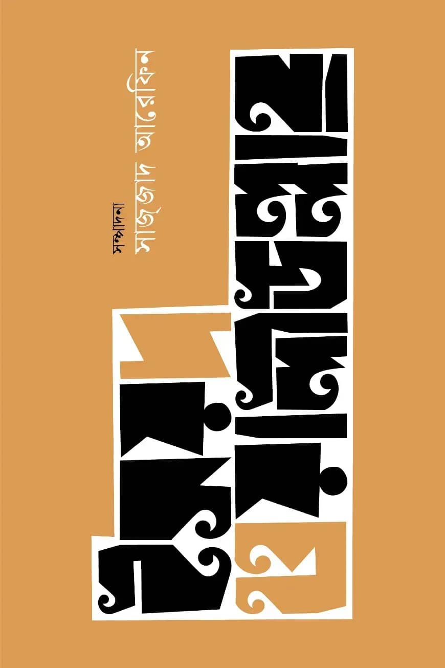 সৈয়দ ওয়ালীউল্লাহ্