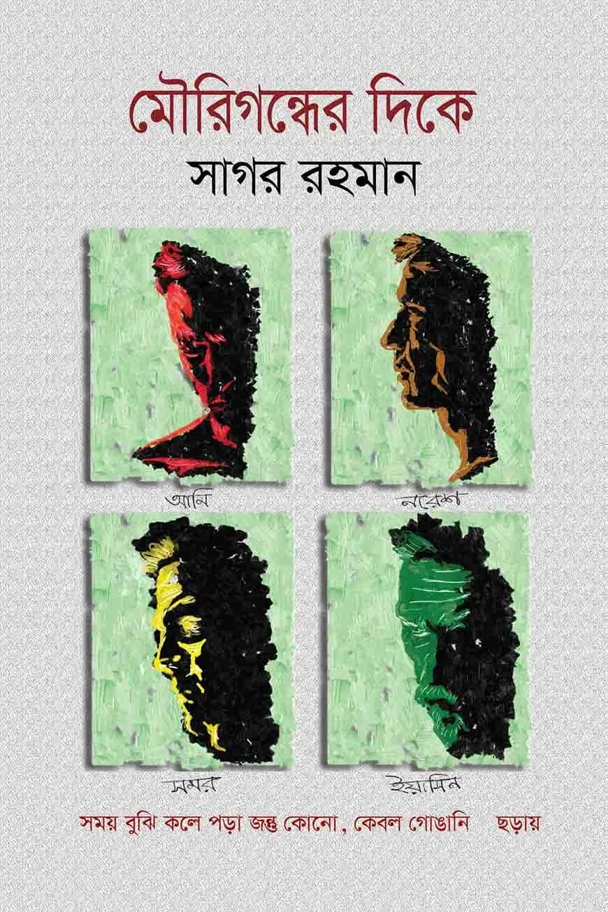 মৌরিগন্ধের দিকে