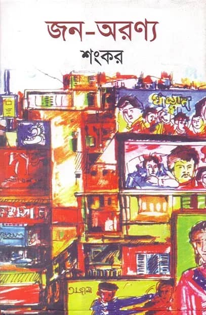 জন-অরণ্য