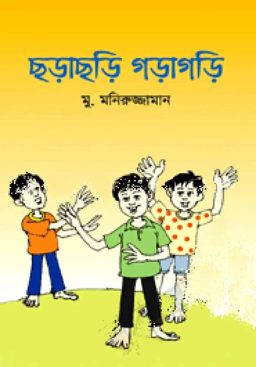 ছড়াছড়ি গড়াগড়ি