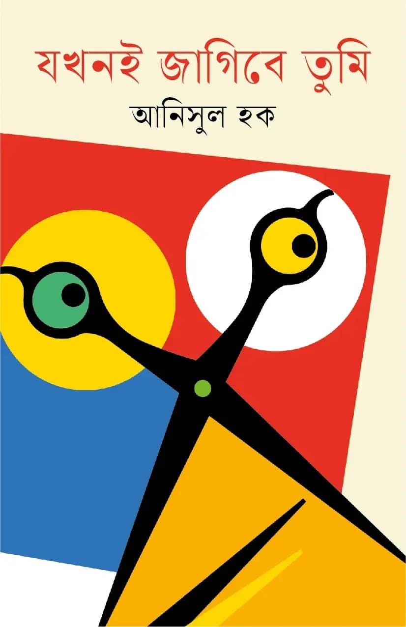 যখনই জাগিবে তুমি