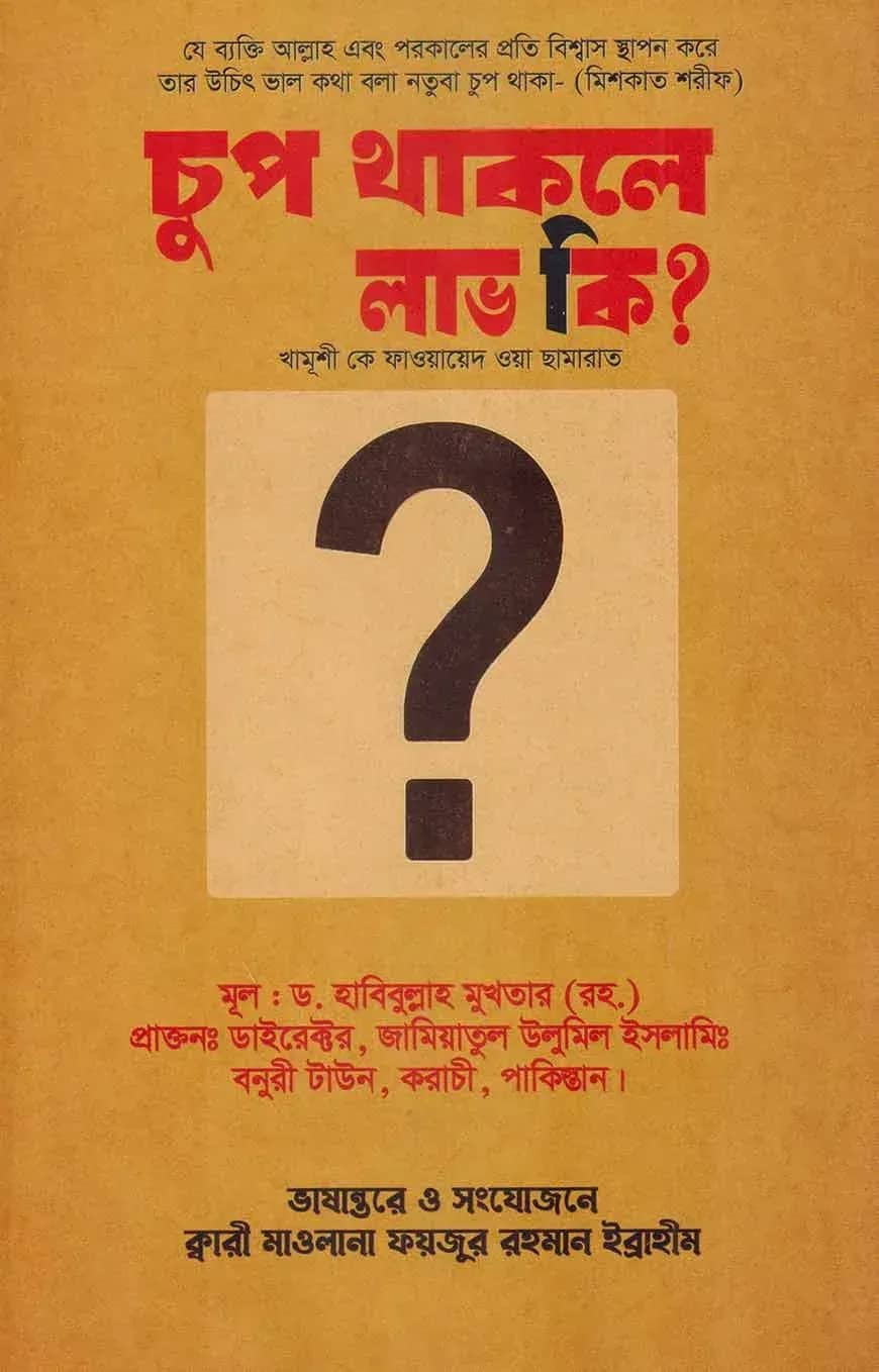 চুপ থাকলে লাভ কি?