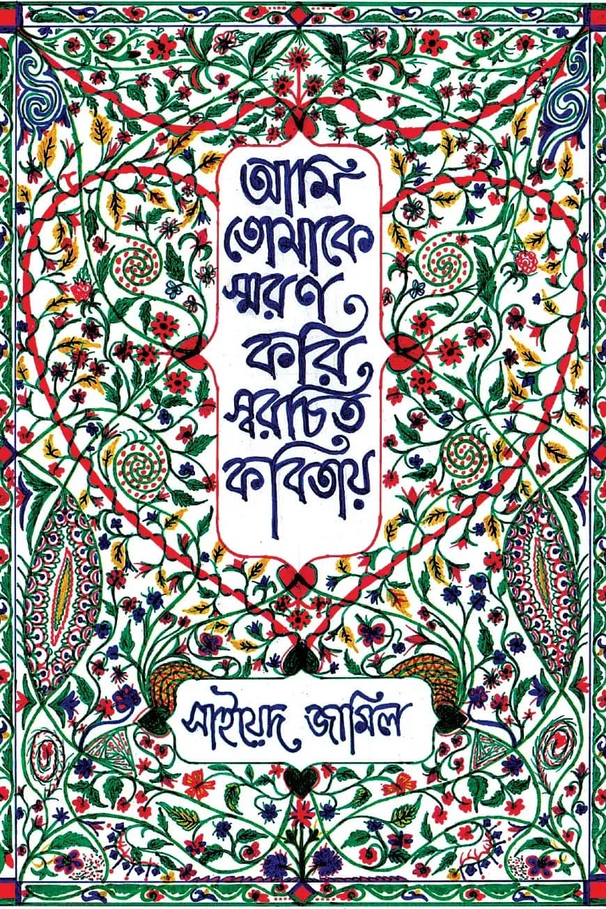 আমি তোমাকে স্মরণ করি স্বরচিত কবিতায়
