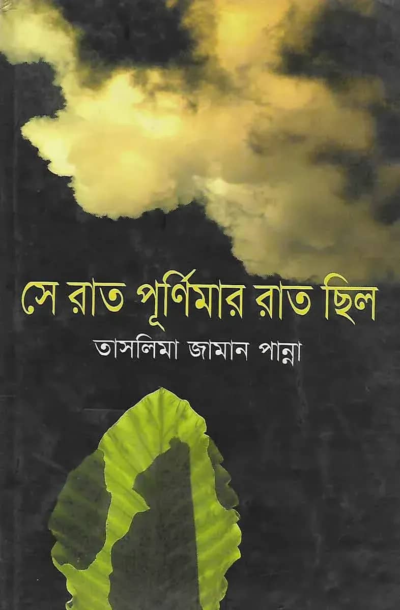 সে রাত পূর্ণিমার রাত ছিল