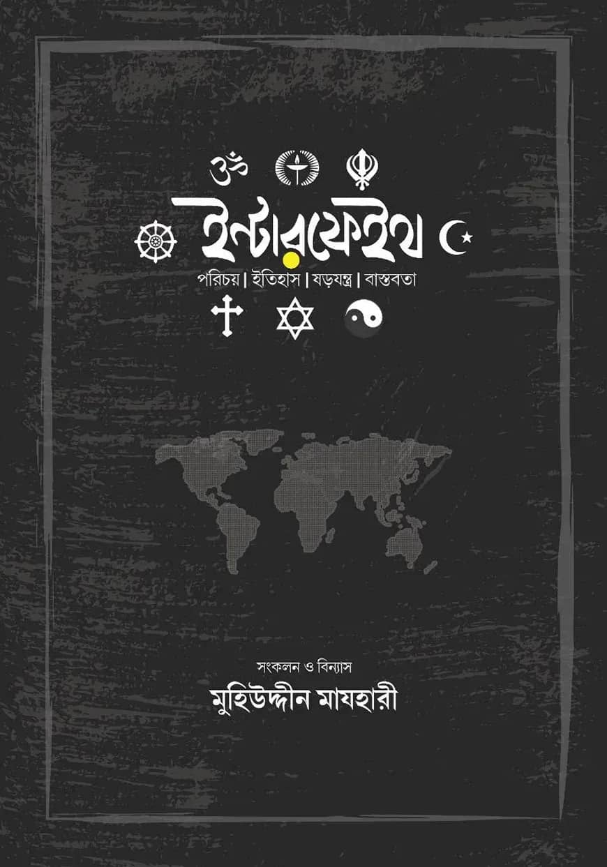 ইন্টারফেইথ
