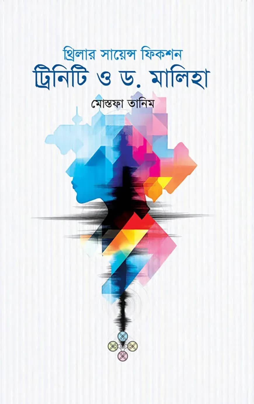 ট্রিনিটি ও ড. মালিহা