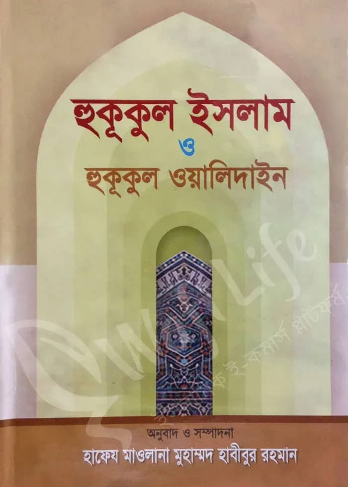 হুকূকুল ইসলাম ও হুকূকুল ওয়ালিদাইন