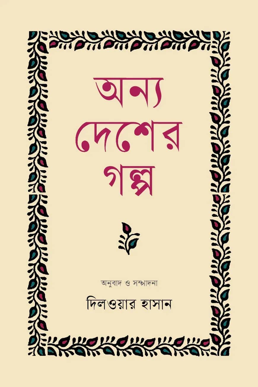 অন্য দেশের গল্প