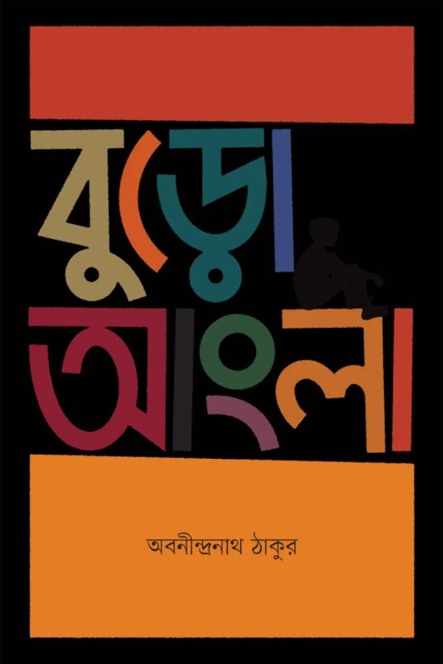 বুড়ো আংলা