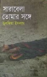 সারাবেলা তোমার সঙ্গে