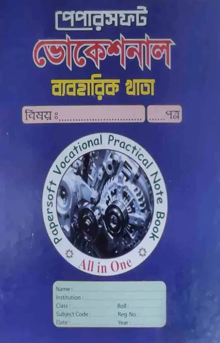 Papersoft ভোকেশনাল ব্যবহারিক খাতা