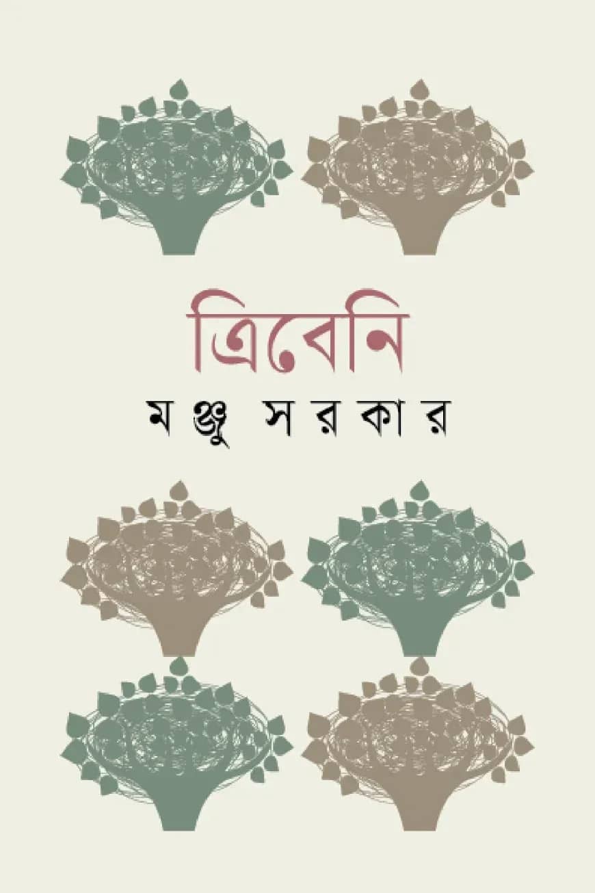 ত্রিবেনি