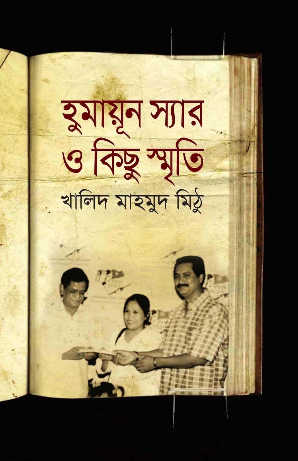 হুমায়ূন স্যার ও কিছু স্মৃতি
