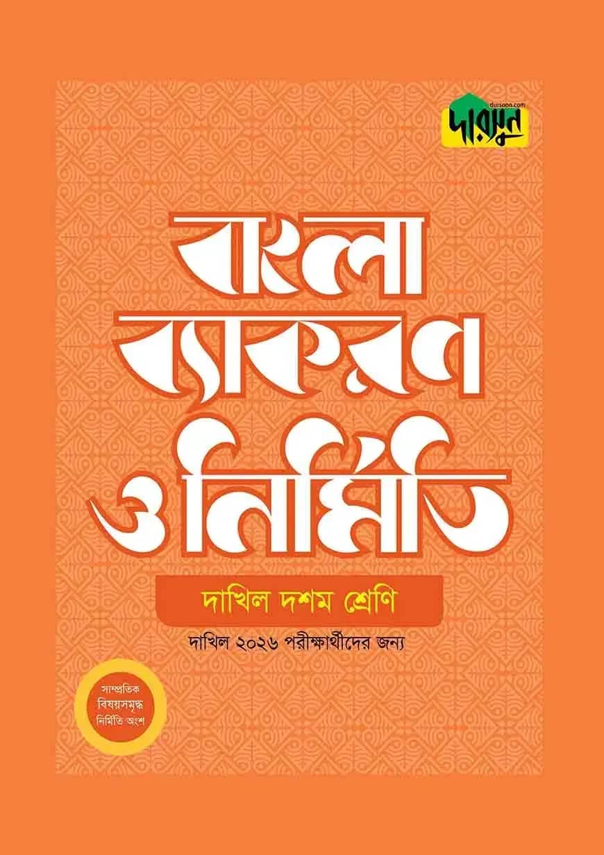 দারসুন দাখিল বাংলা ব্যাকরণ ও নির্মিতি (দশম শ্রেণি)