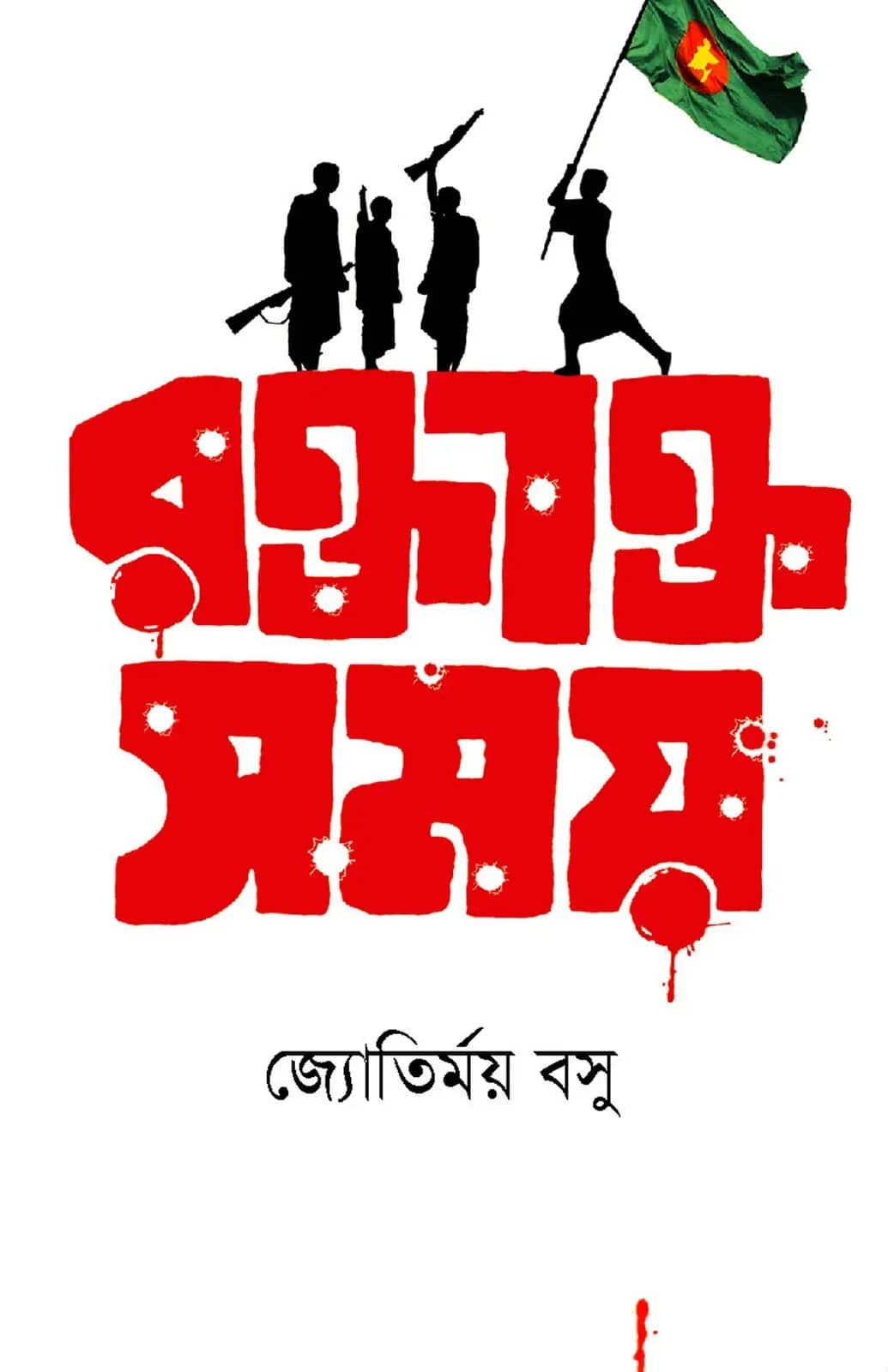 রক্তাক্ত সময়