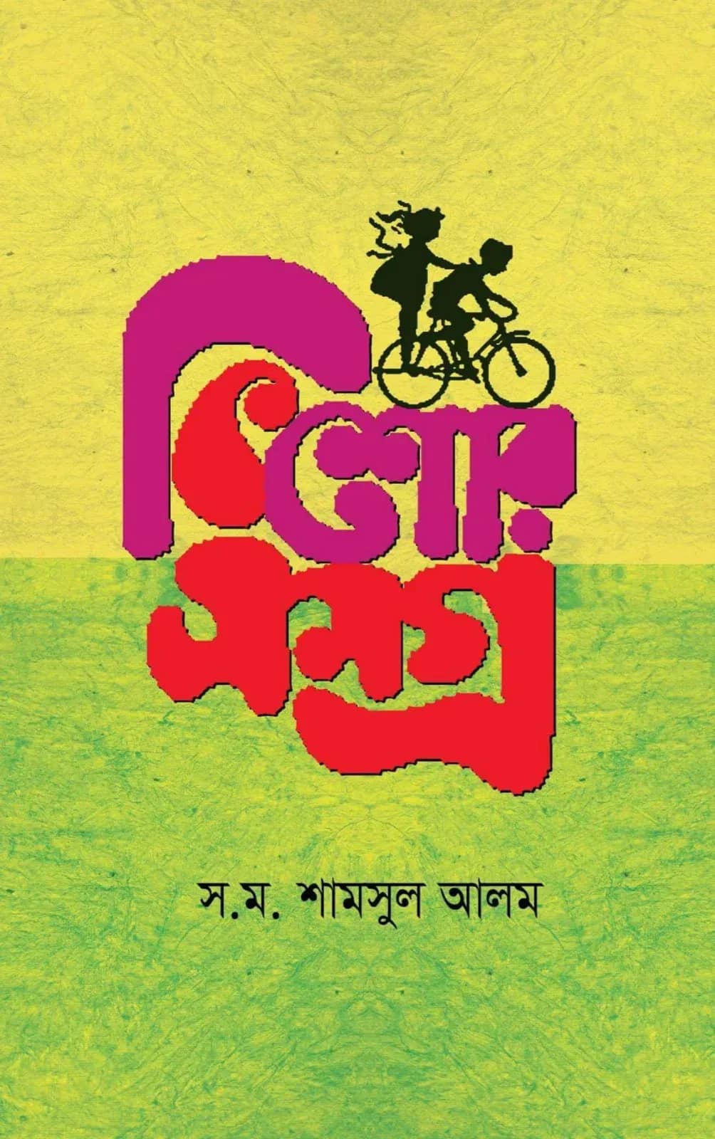 কিশোরসমগ্র ১
