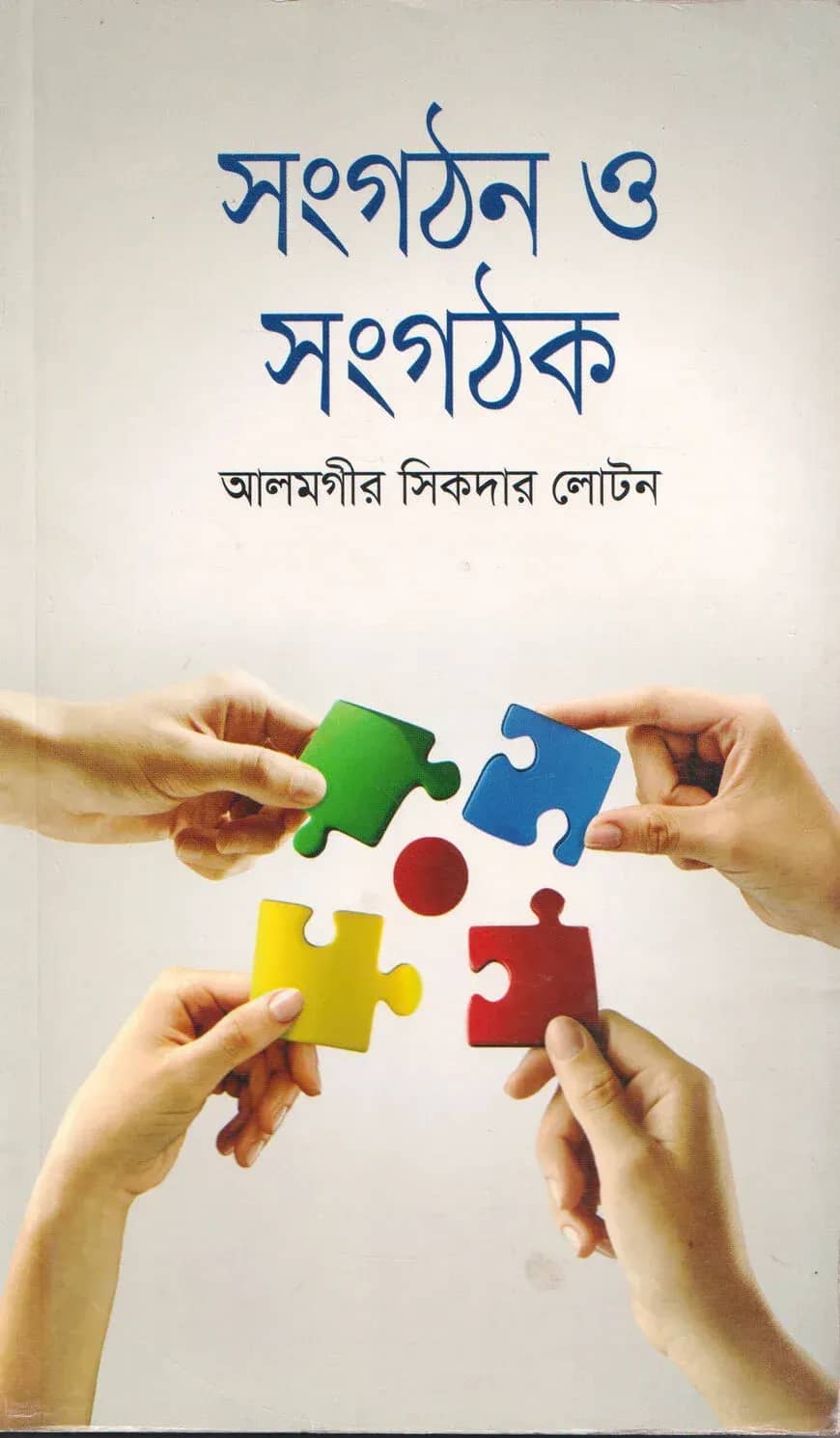 সংগঠন ও সংগঠক