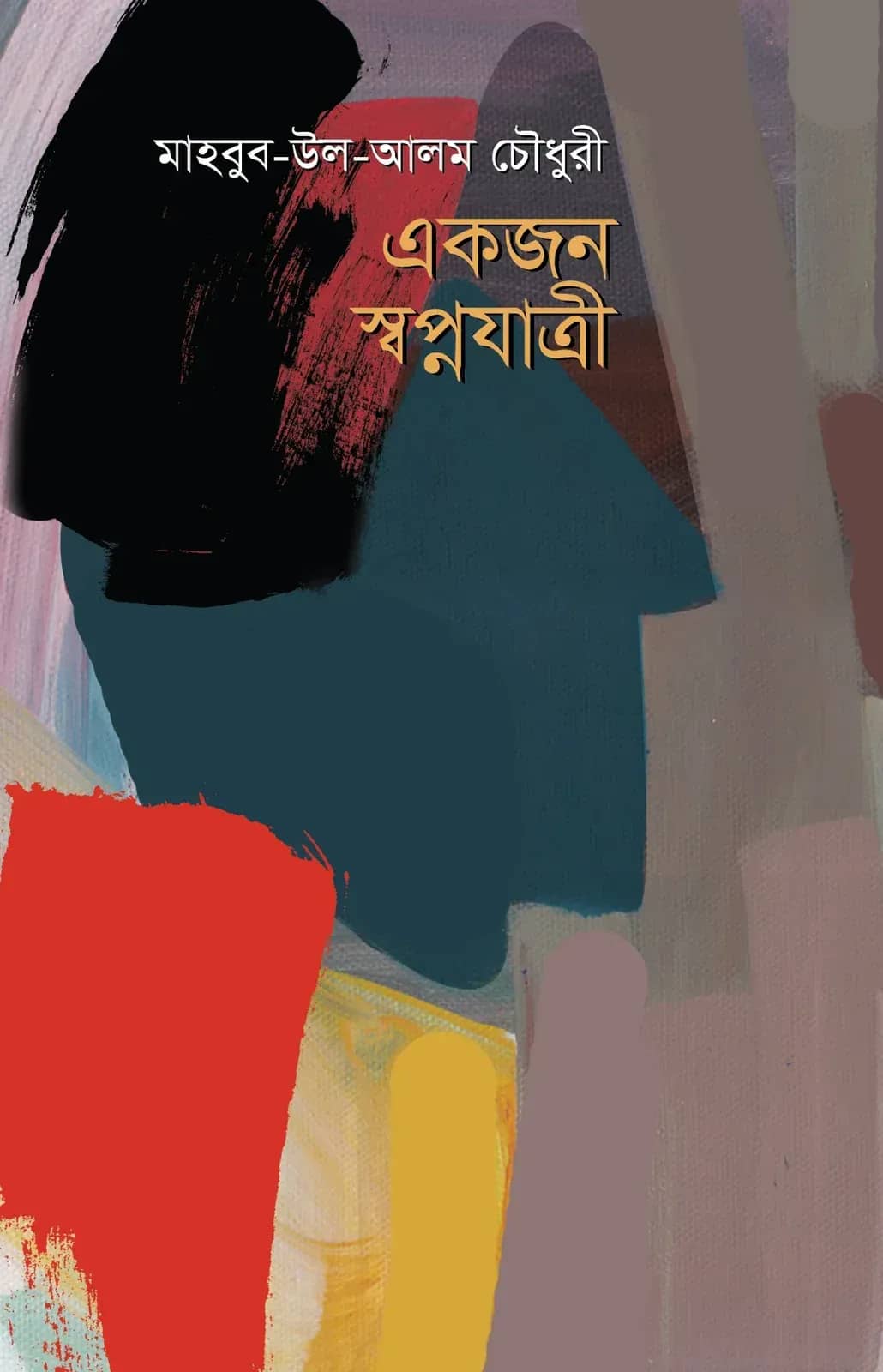 একজন স্বপ্নযাত্রী