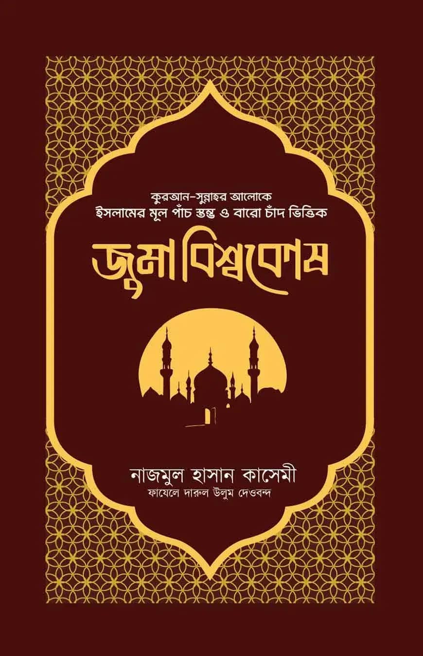 জুমা বিশ্বকোষ