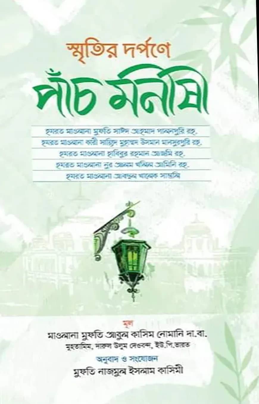 স্মৃতির দর্পণে পাচঁ মনীষী
