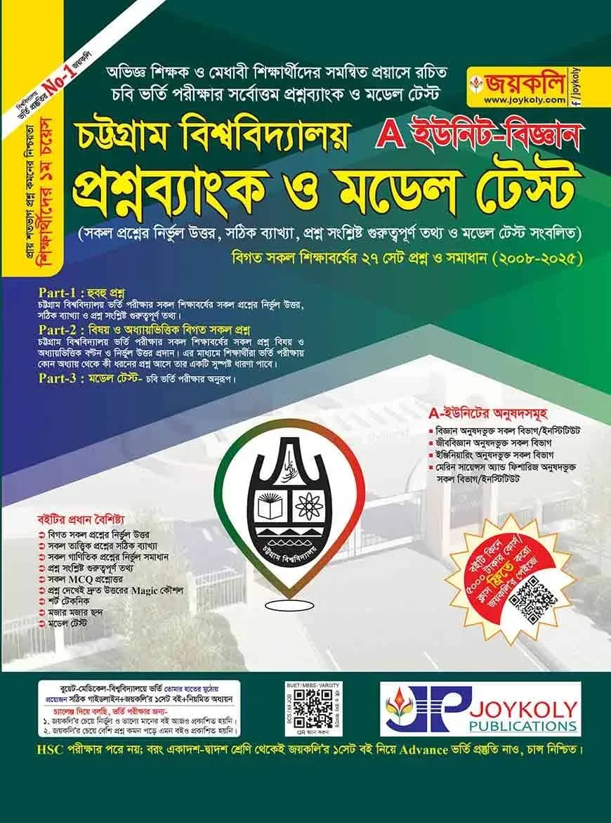 চট্টগ্রাম বিশ্ববিদ্যালয় প্রশ্নব্যাংক ও মডেল টেস্ট বিজ্ঞান শাখা - এ- ইউনিট (পেপারব্যাক)