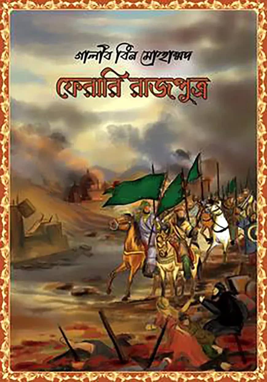ফেরারি রাজপুত্র