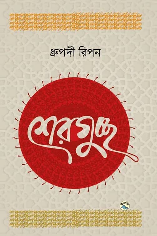 শেরগুচ্ছ