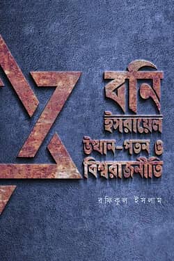 বনি ইসরায়েল : উত্থান-পতন ও বিশ্বরাজনীতি