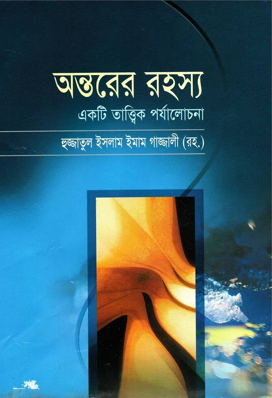 অন্তরের রহস্য একটি তাত্ত্বিক পর্যালোচনা