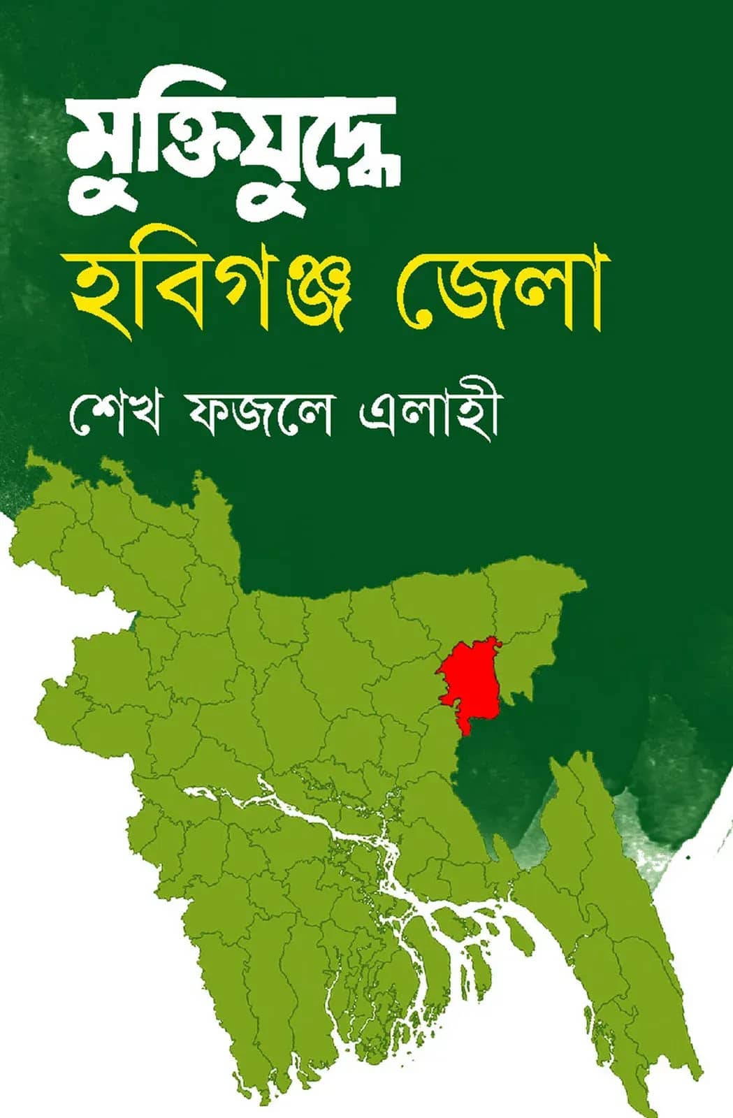 মুক্তিযুদ্ধে হবিগঞ্জ জেলা