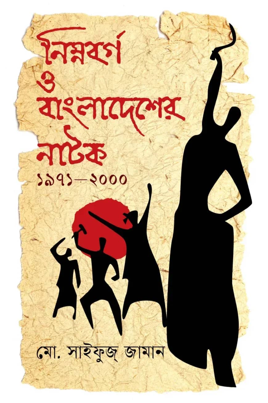 নিম্নবর্গ ও বাংলাদেশের নাটক ১৯৭১-২০০০