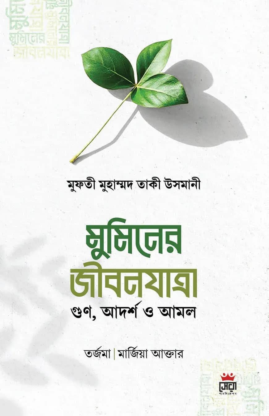 মুমিনের জীবনযাত্রা