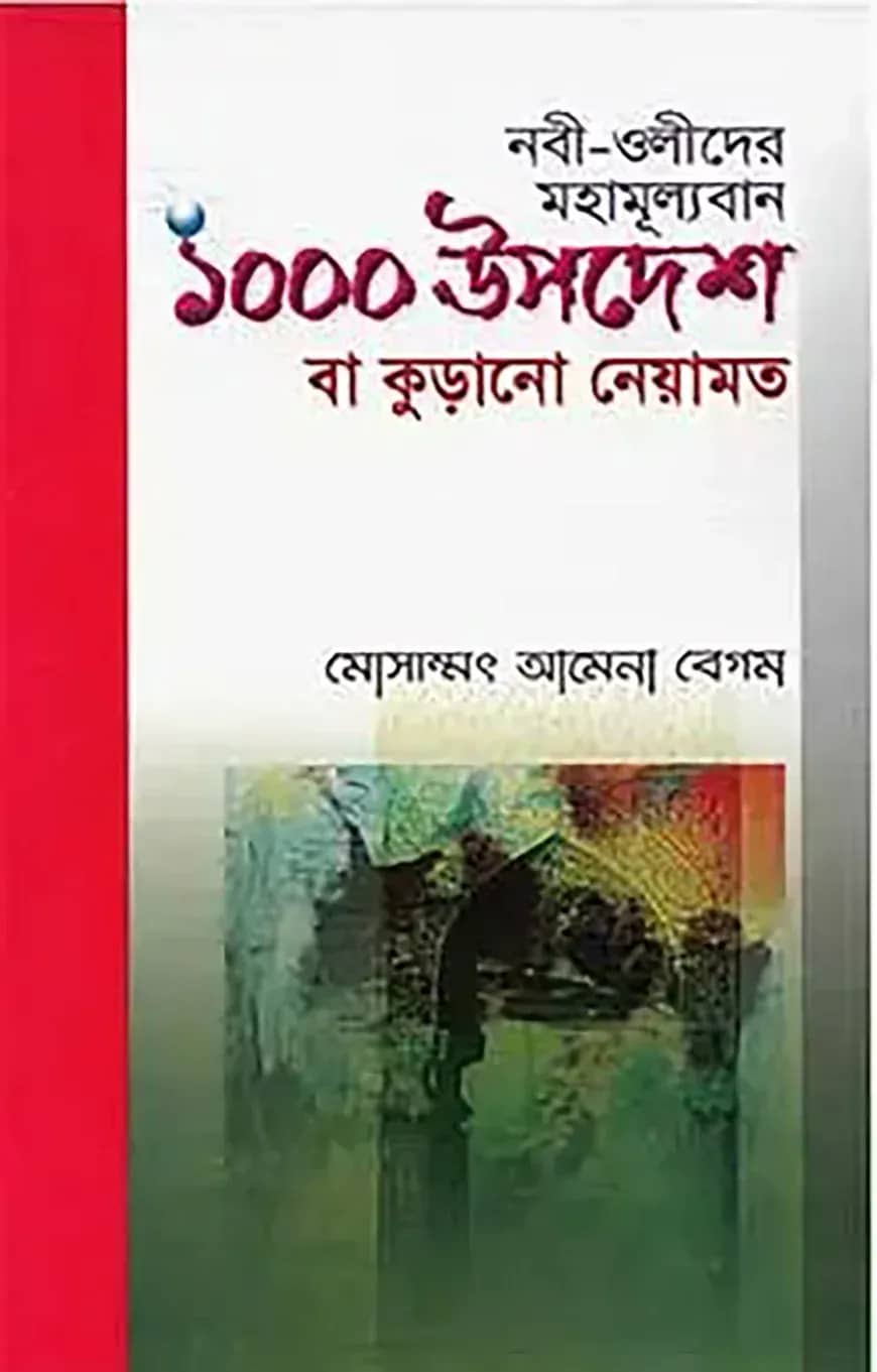 নবী-ওলীদের মহামূল্যবান এক হাজার উপদেশ বা কুড়ানো নেয়ামত