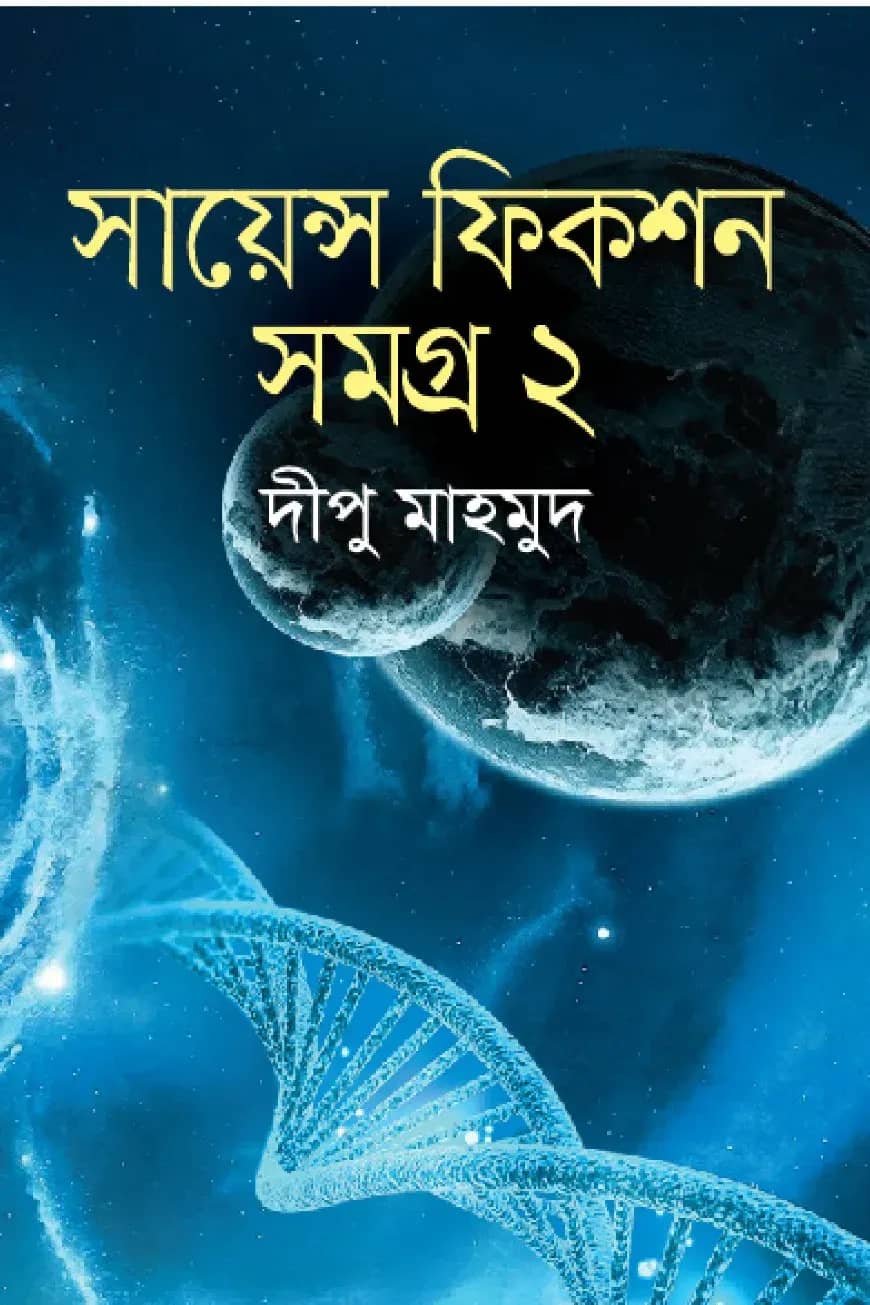 সায়েন্স ফিকশন সমগ্র-২