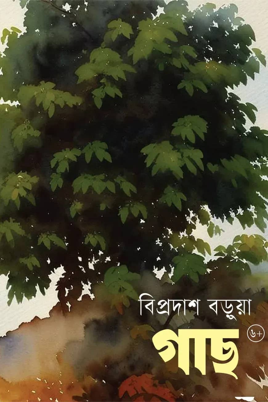 গাছ