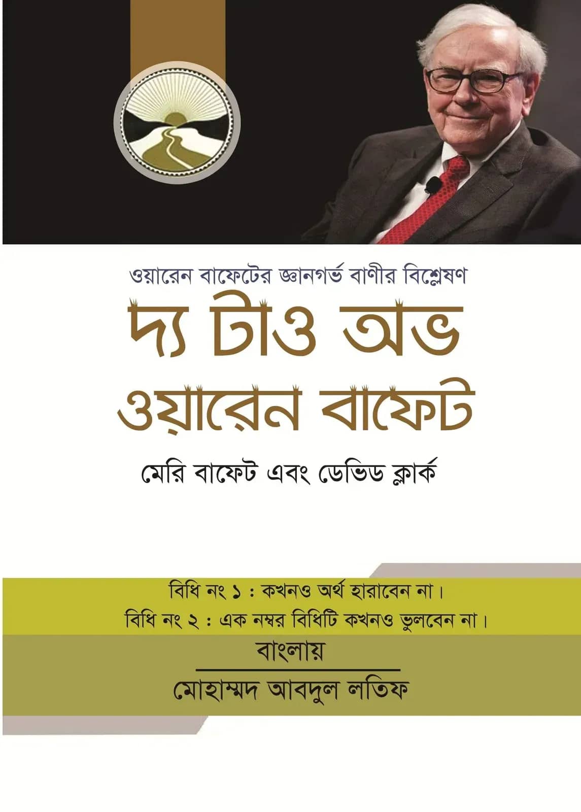 দ্য টাও অভ ওয়ারেন বাফেট