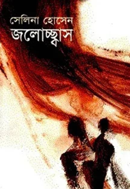 জলোচ্ছ্বাস