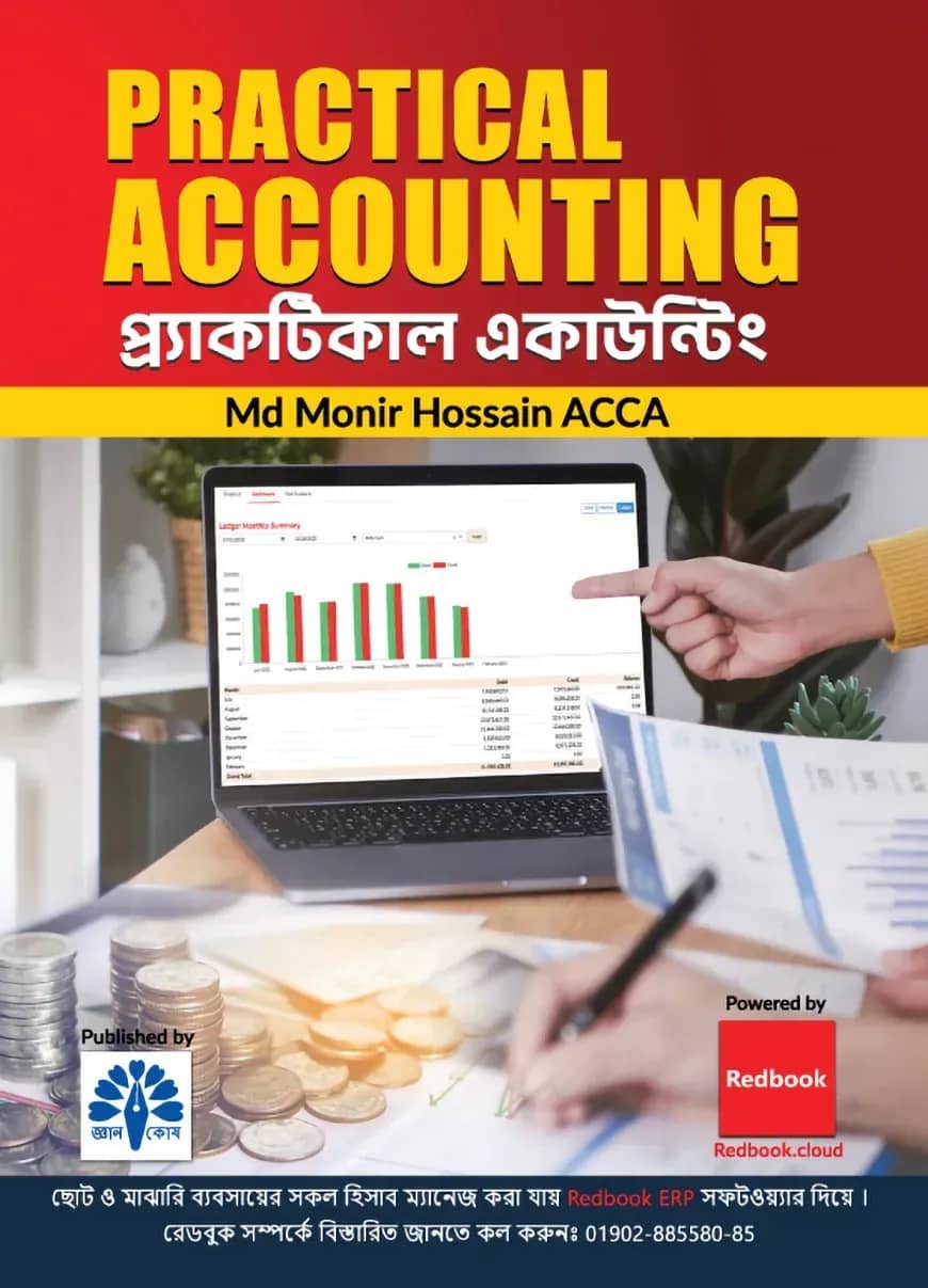 প্র্যাকটিকাল একাঊন্টিং