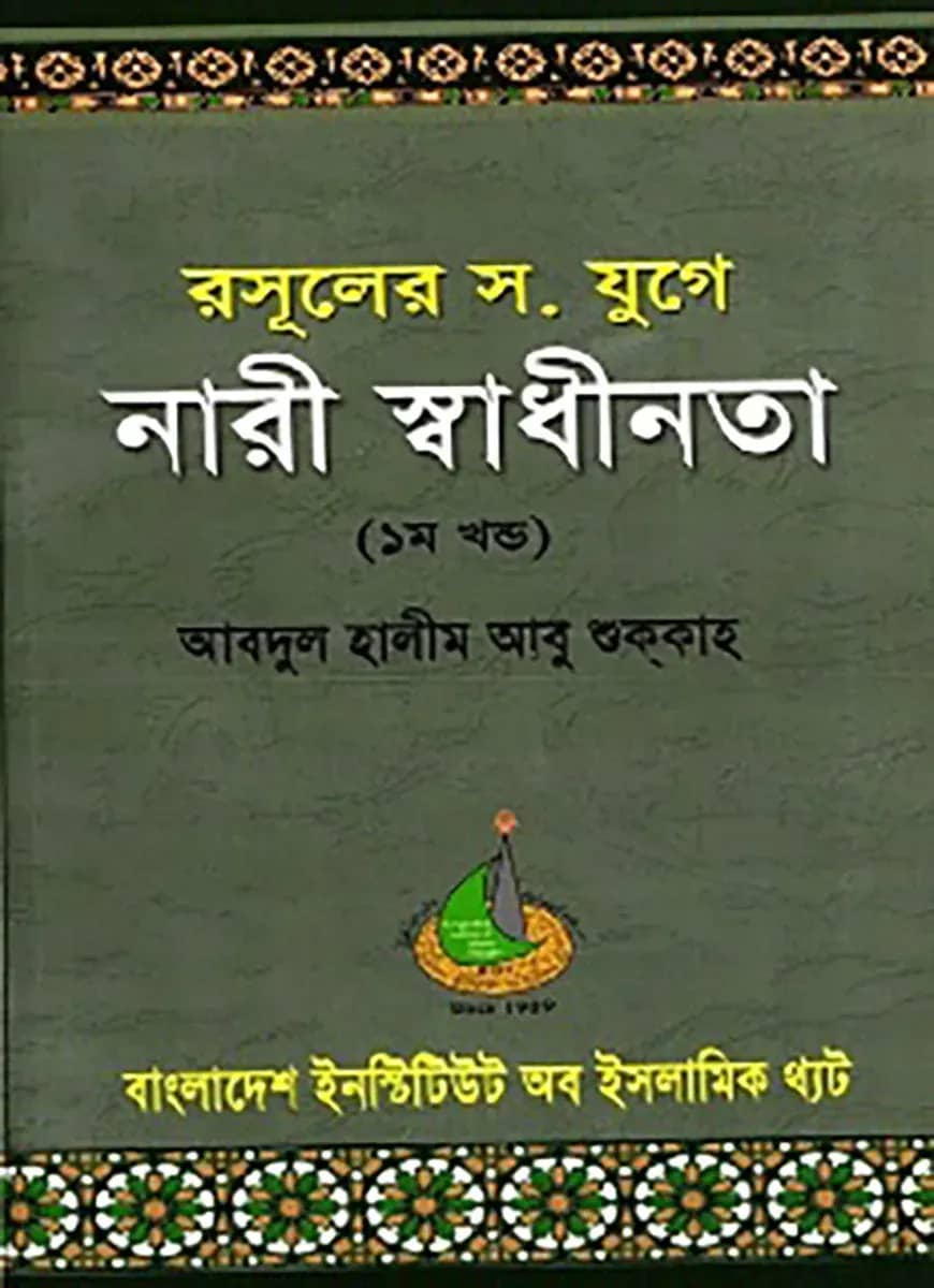 রসুলের স. যুগে নারী স্বাধীনতা (১ম খণ্ড)
